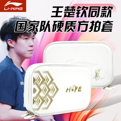 李宁乒乓球拍套王楚钦比赛同款