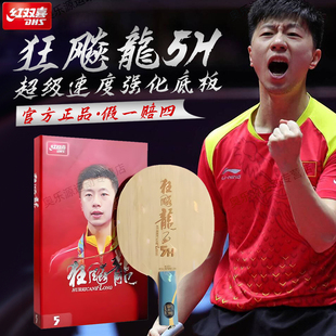 红双喜乒乓球底板狂飚龙5马龙同款专业比赛内置木芳碳快攻球拍