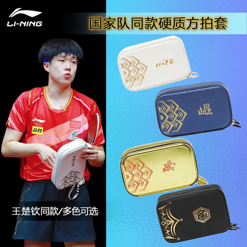 李宁乒乓球拍套硬壳包国家队同款