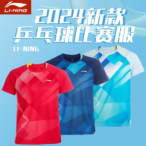 2024新款李宁乒乓球比赛服