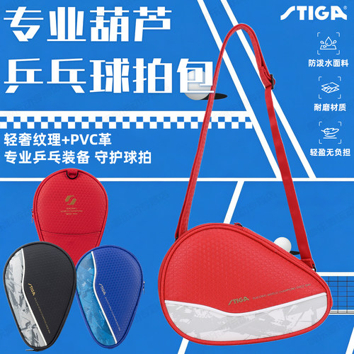 斯帝卡乒乓球葫芦型可斜跨拍套
