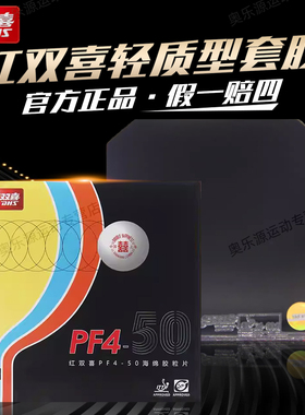 红双喜乒乓球胶皮PF4-50光面厚海绵轻质反胶内能专业乒乓球套胶