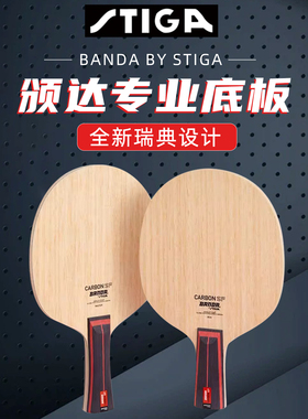 STIGA斯蒂卡颁达乒乓球底板芳基进攻碳素纯木方博同款BANDA球拍