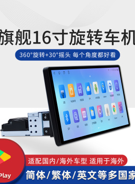 16寸单双锭通用旋转安卓车机无线Carplay谷歌paly中控一体机导航