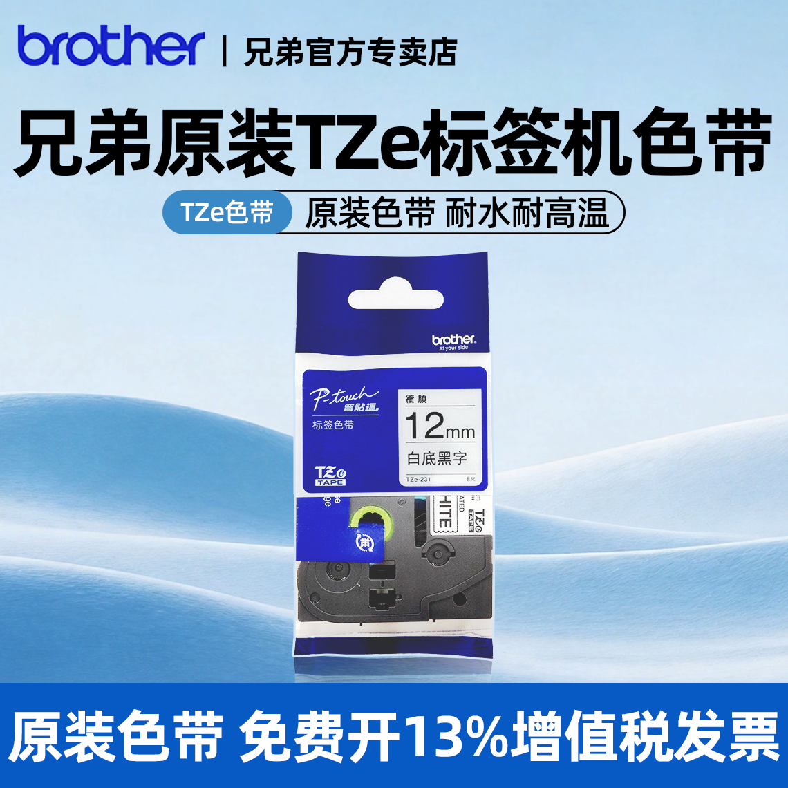 原装兄弟标签机色带12mm标签纸TZe-231 631 431 531 731用pt-D200 E100 115 700 D210 450 600 18RZ 900 550