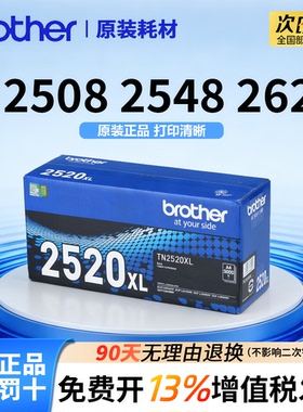 【顺丰】兄弟TN-2520 TN-2520XL原装墨粉盒粉仓硒鼓适用于2548/2628 2648/ 2518/2508/DR2520