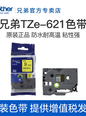 原装兄弟标签机色带9mm TZe-621 TZ-221手持便携式PT-D200 E100B黄底黑字白底黑字