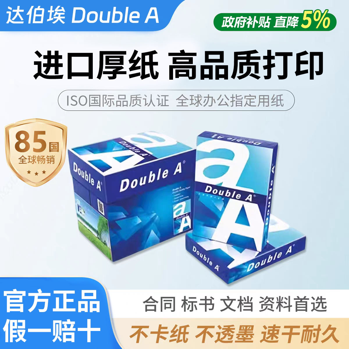 Double A/达伯埃打印纸80gA4打印复印纸打印机专用不卡纸500张打印纸批发整箱2500张