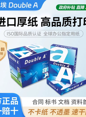Double A/达伯埃打印纸80gA4打印复印纸打印机专用不卡纸500张打印纸批发整箱2500张