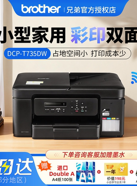 DCP-T735DW兄弟打印机政府补贴彩色墨仓式家用小型照片打印复印一体机家用小型家庭可连手机T436W/T435W