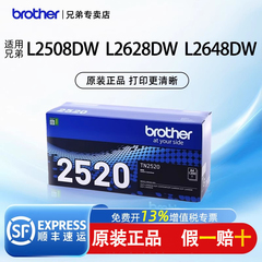 【顺丰】兄弟TN-2520 TN-2520XL原装墨粉盒粉仓硒鼓适用于2548/2628 2648/ 2518/2508/DR2520