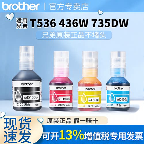 Brother兄弟原装d100墨水四色BT-D100BK/C/M/Y连供墨仓喷墨打印机灌装彩色墨水T536DW/T735DW/T436W/T435W