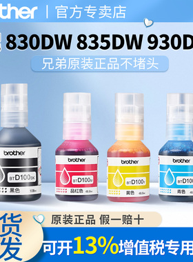 兄弟原装BTD100BK CMY喷墨墨仓式打印机四色墨水T435W 730DW 830DW 230 236 238 430  T436W 439 T536dw  835