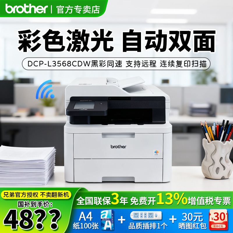 【顺丰】brother/兄弟DCP-L3568CDW彩色激光无线打印复印扫描多功能一体机A4自动双面有线办公商用 3528