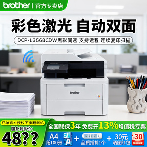 【顺丰】brother/兄弟DCP-L3568CDW彩色激光无线打印复印扫描多功能一体机A4自动双面有线办公商用 3528