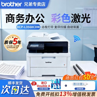 DCP brother L3568CDW兄弟彩色激光打印机办公商用3528无线打印复印扫描多功能A4自动双面打印 政府补贴