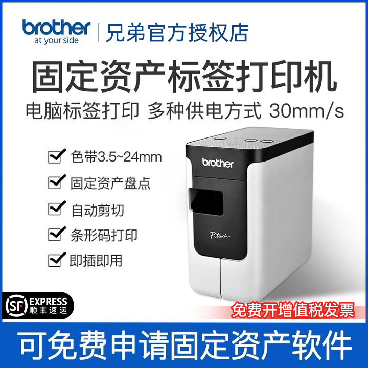 【顺丰】兄弟标签条码机