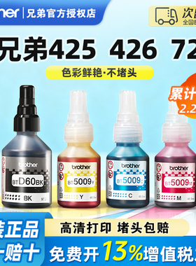 【顺丰】兄弟打印机墨水原装5009CMY/D60黑红蓝彩色连供墨盒425/426/T500/T300/T700/T800/510/710/725/220/