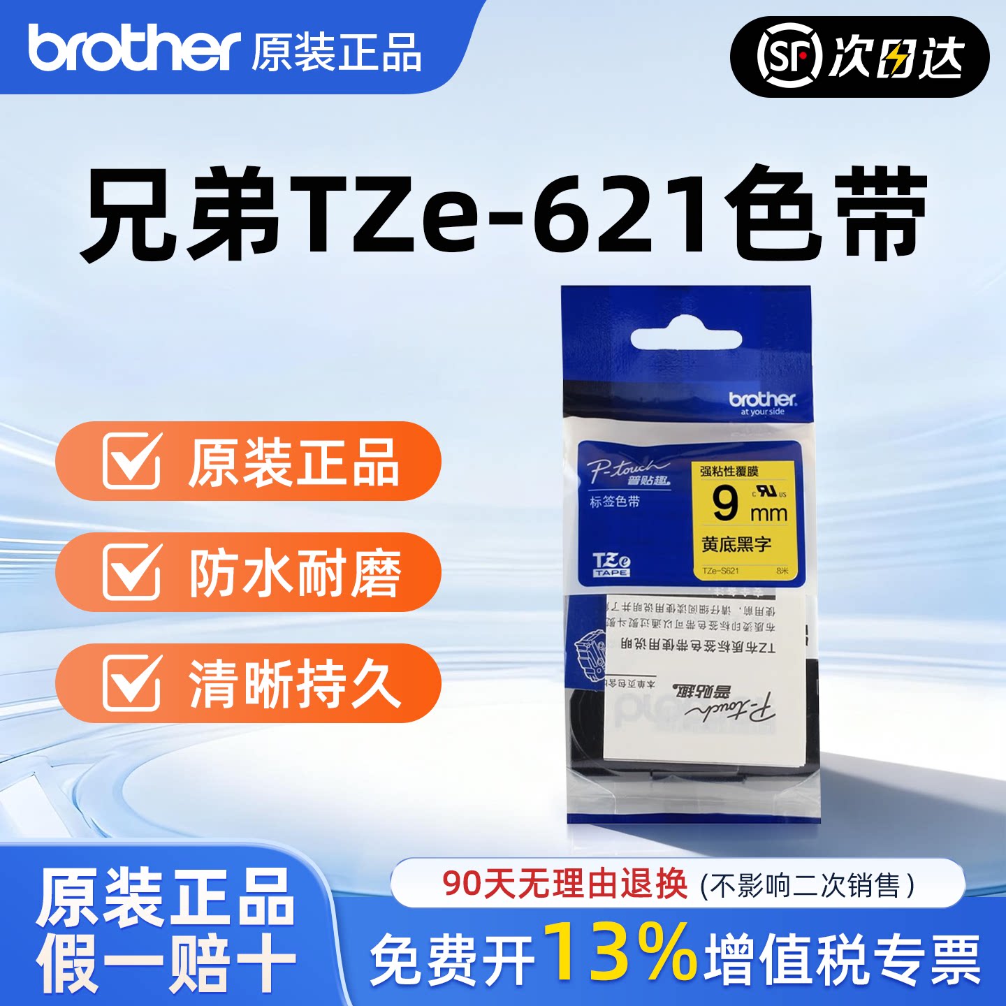 原装兄弟标签机色带9mm TZe-621 TZ-221手持便携式PT-D200 E100B黄底黑字白底黑字