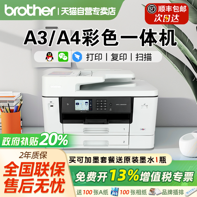 兄弟A3MFC-J2340DW/3540/3940DW彩色喷墨多功能一体打印机A4复印扫描传真自动双面打印无线商用支持远程打印