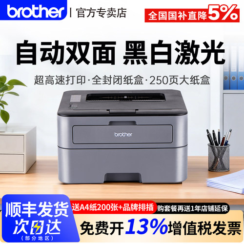 【顺丰发货】兄弟黑白激光打印机