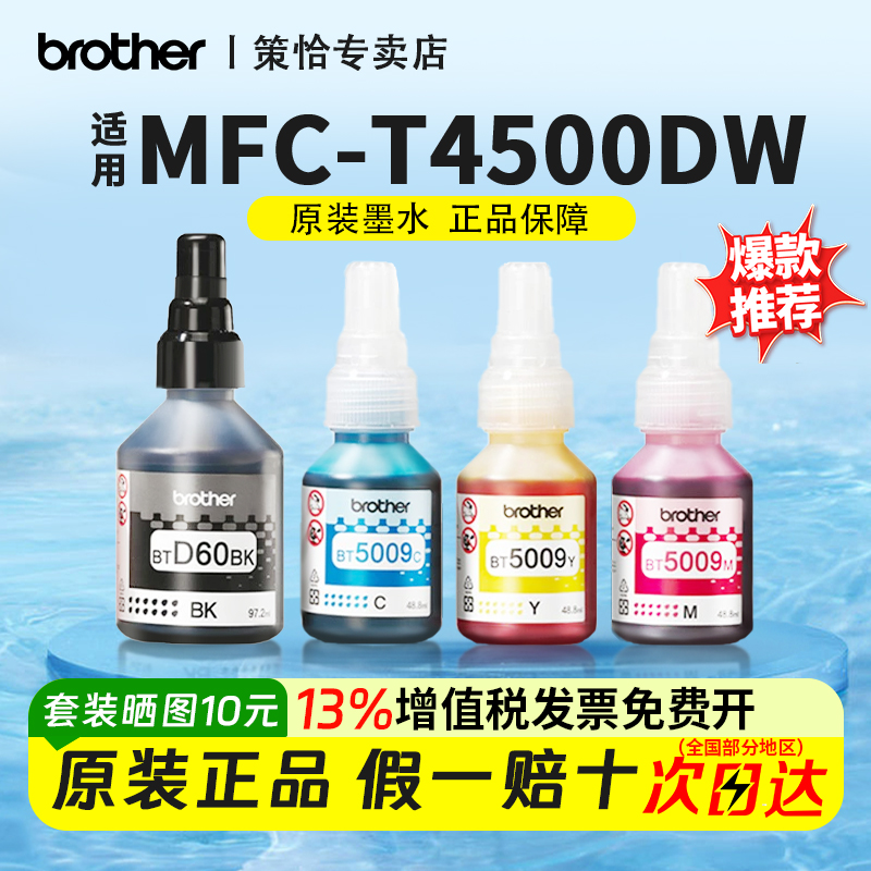 兄弟原装墨水适用于MFC-T4500DW