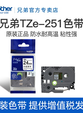 原装兄弟标签机色带TZe-251 TZe-651 451 151 551 751 951 24mm适用于pt-2730 pt-700 pt-p900 2430 D600