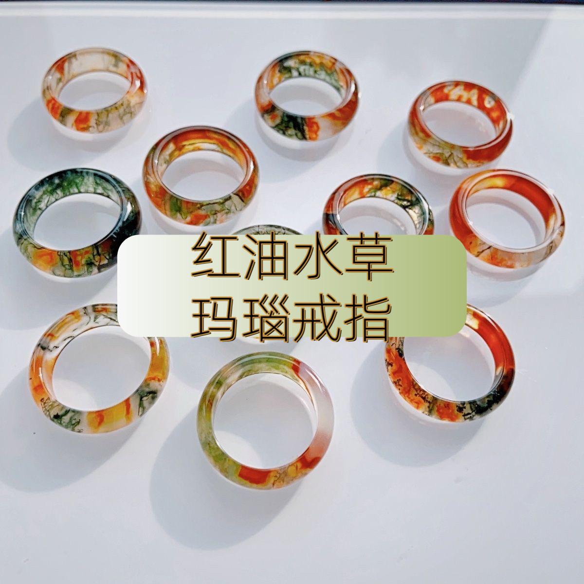 天然冰透红油水草玛瑙戒指苔藓纹玉碎指环飘花尾戒素圈跑环男女戒