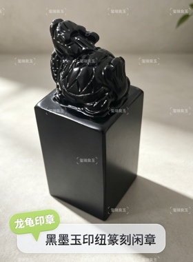 天然墨玉瑞兽龙龟印章摆件玉玺篆刻书法画开业送礼商务办公摆件