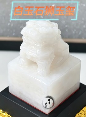 和田白玉瑞兽石狮印章篆刻私人订制书画盖章玉玺招财居家商务装饰