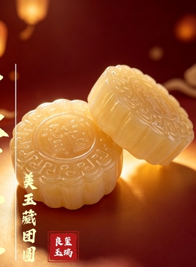 玉石月饼米黄玉花好月圆中秋月饼珍藏礼品亲朋商务送礼摆件供奉