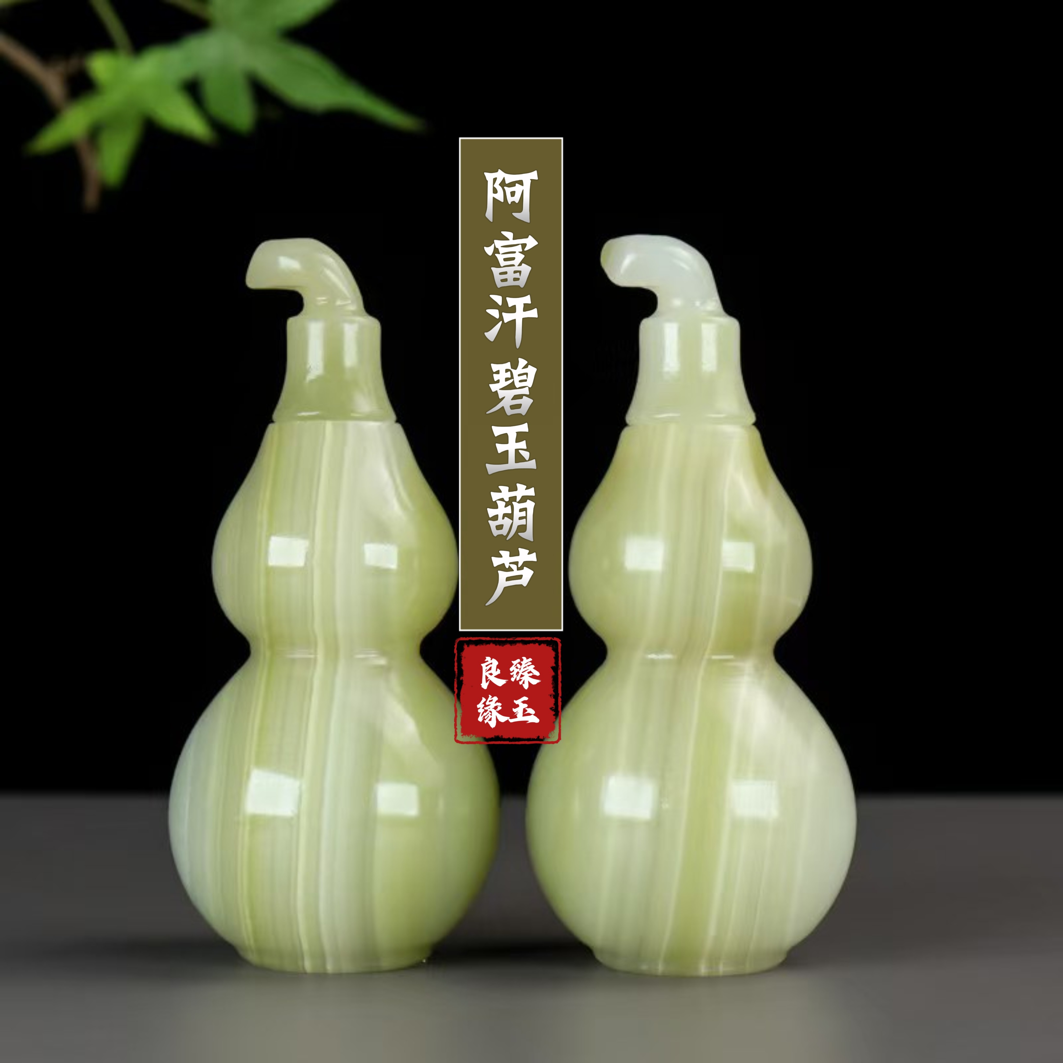 天然绿玉石葫芦摆件招财纳福阿富汗碧玉葫芦风水摆件客厅玄关装饰图片