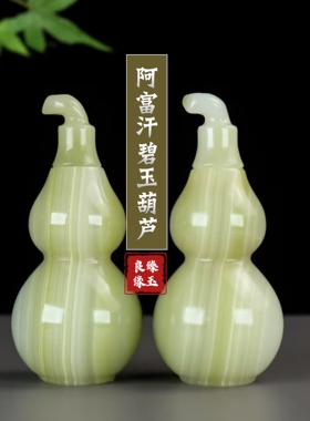 天然绿玉石葫芦摆件招财纳福阿富汗碧玉葫芦风水摆件客厅玄关装饰