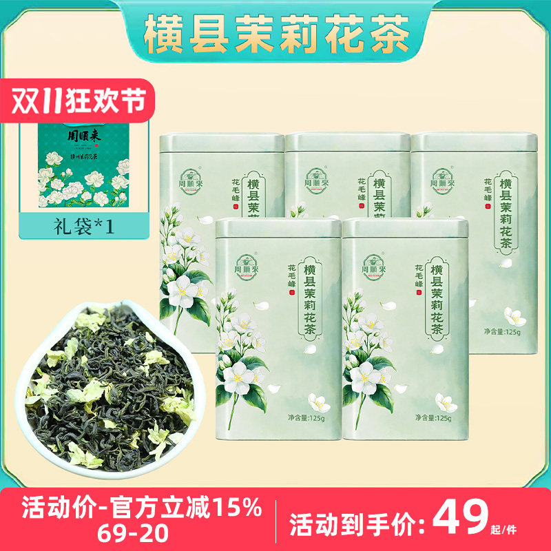 【拍1发5罐】周顺来横县茉莉花茶 茉莉花毛峰2026新茶 强烈推荐