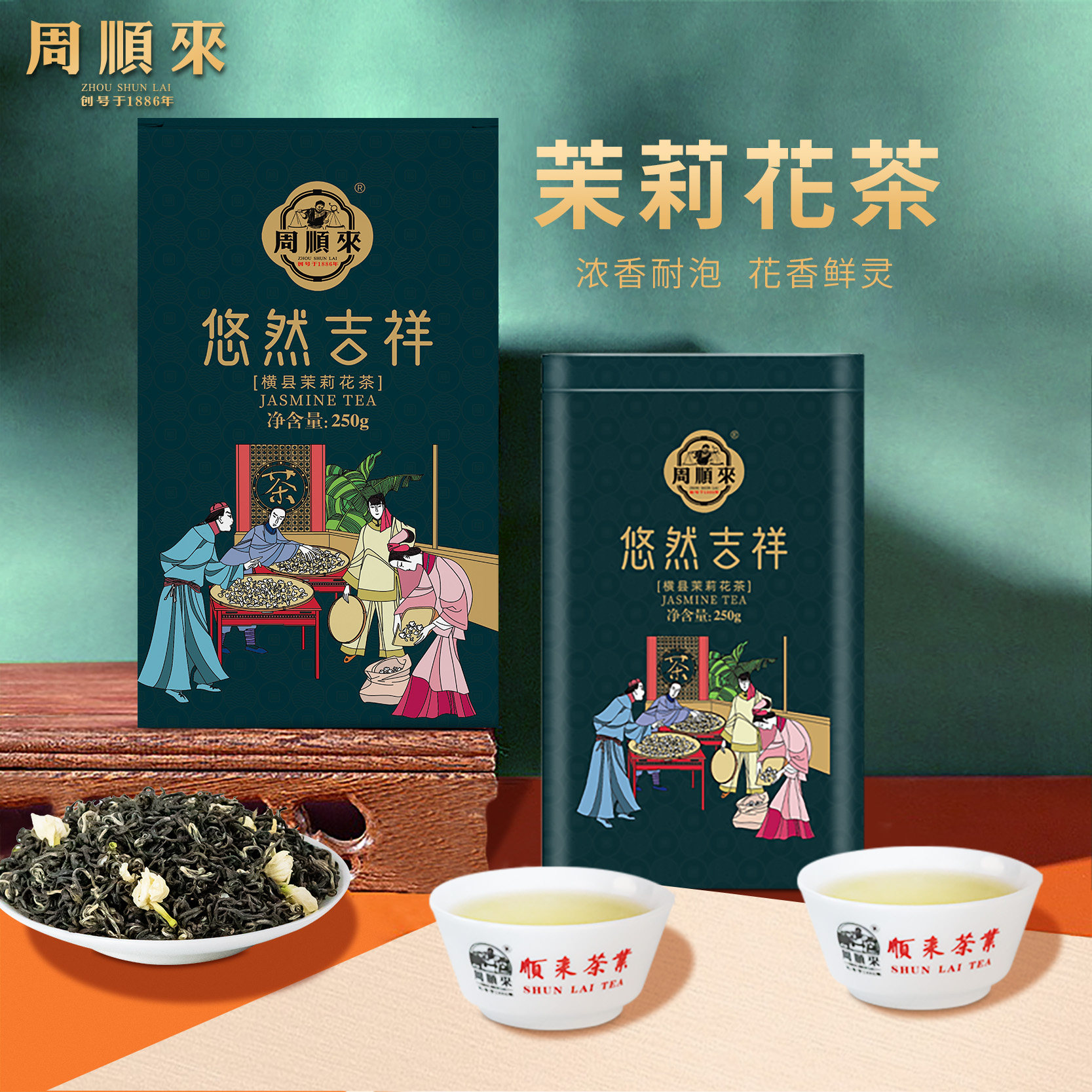 【悠然吉祥】周顺来横县茉莉花茶浓香特级花茶250g/盒+礼袋*1图片