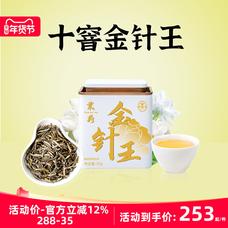 【十窨金针王】福建单芽茶2025新茶浓香型茉莉花茶50g*2罐+礼袋*1,茶,茉莉花茶,淘宝优惠券,粉丝福利购,淘宝优惠卷