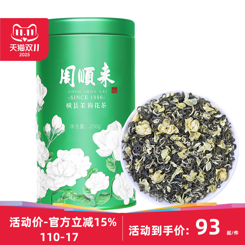 周顺来横县茉莉花茶2023新茶