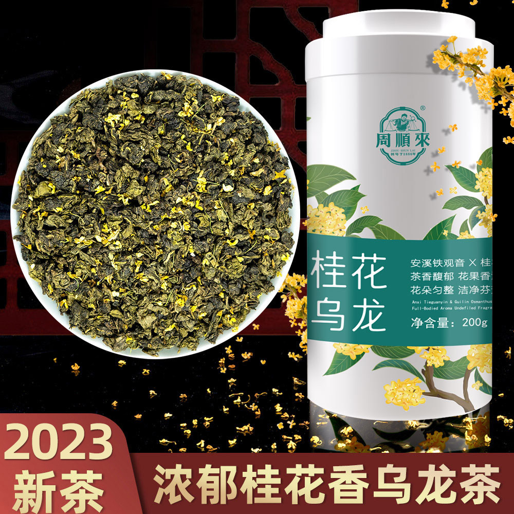 正宗桂林金桂花浓香桂花香桂花乌龙茶铁观音2023新茶200g