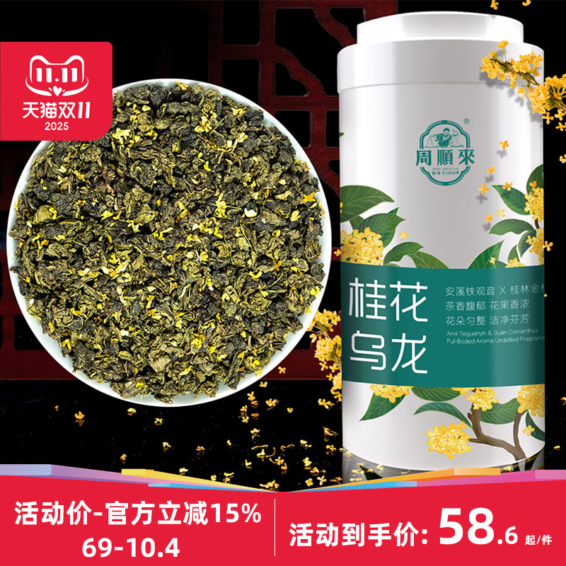浓香桂花茶乌龙茶200g