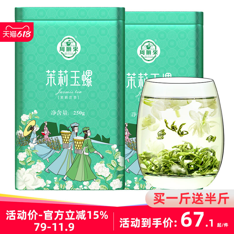 【买就送半斤】周顺来横县茉莉花茶2026新茶浓香型茉莉玉螺共750g
