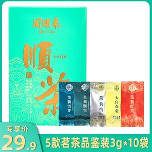 (顺茶5款试饮装)茉莉飘雪+茉莉情+茉莉红玉螺+茉莉雪芽+大白春毫