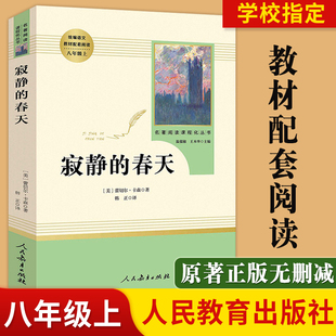 社 八年级上推荐 阅读名著推荐 春天 课外书 初二中学生文学书目课外经典 人民教育出版 初中生统编语文教材配套阅读 寂静 书目