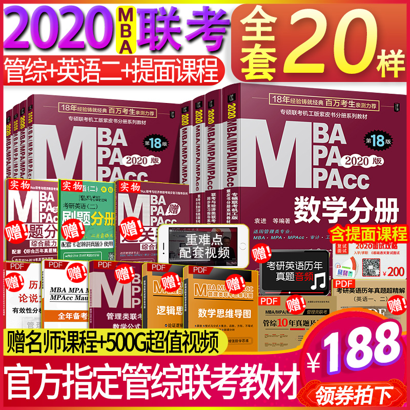 管综官方指定教材】mba联考教材2020年机工版199管理类联考综合能力考研英语二396经济类mpa/mpacc逻辑写作数学英语2019在职研?#21487;? /></span></div> </div><div class=