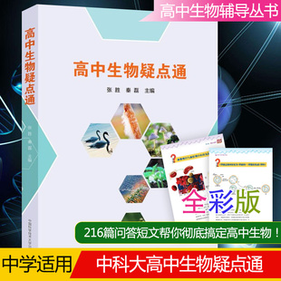 知识一点通 以问答形式 中科大出版 张胜 社 全书彩印 秦磊 深度和广度 高中生物疑点通 拓展高中生物