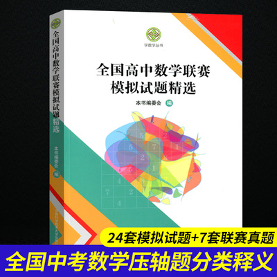 全国高中数学联赛模拟试题精选 竞赛刷题 中国科学技术大学出版社 高中数学进阶训练 高中数学竞赛联赛*刷题 高中奥林匹克数学