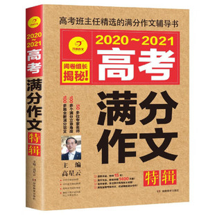 不退不换 2020 2021年高考满分作文特辑 5年高考优秀范文作文素材写作技巧训练名校模考真题解读 书 共2册 开心作文 特价