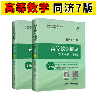 高等数学第七版同济7版上下册教材同步辅导及习题全解集高教育出版社同济大学第7版习题册答案大一高数辅导课本考研教材数学辅导书