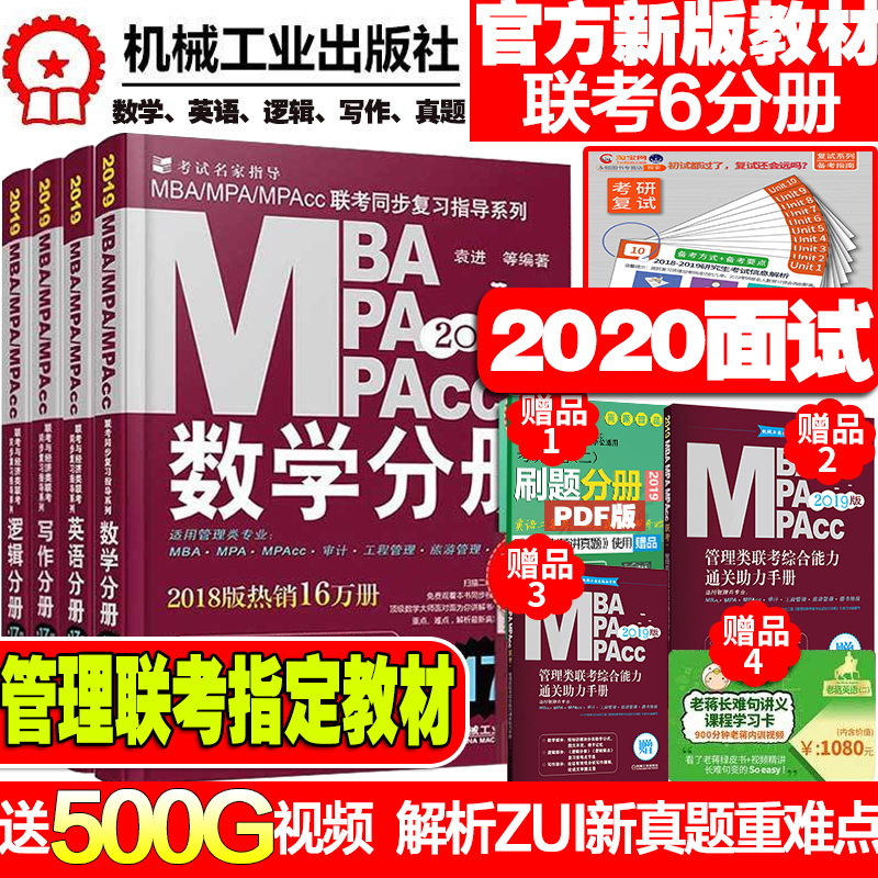 ¡¾±¸¿¼2020MBA¡¿»ú¹¤°æmbaÁª¿¼½Ì²Ä2019ÕÔöÎÈ«ÀúÄêÂ߼д×÷ÊýѧӢÓïmpa mpacc199¹ÜÀíÀàÁª¿¼×ÛºÏÄÜÁ¦2019¿¼ÑÐÑо¿Éú¿¼ÊԽ̲ÄÈ«Ì×
