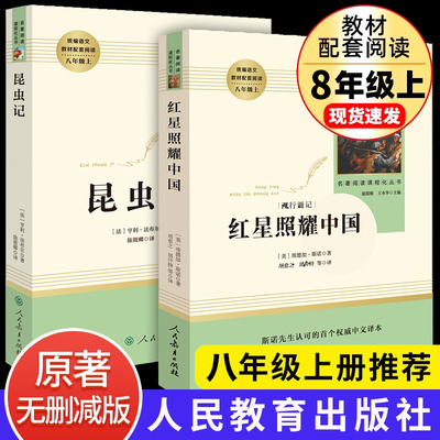 红星照耀中国昆虫记正版原著完整版 八年级上册初二课外阅读书籍必读文学名著人教版课外书西行漫记和红星闪耀 人民教育出版社