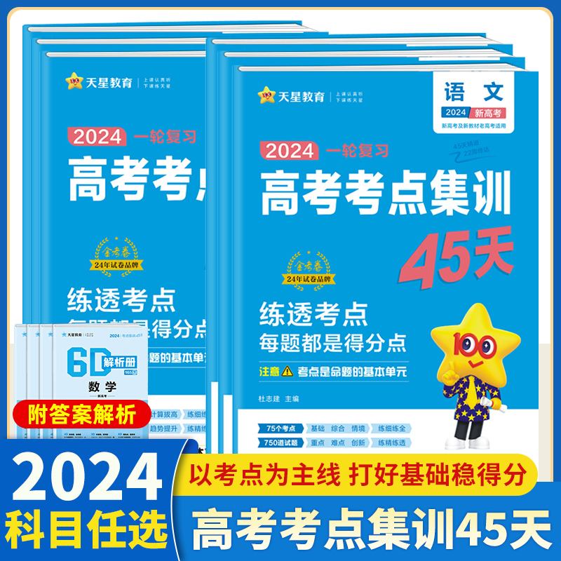 2024金考卷一轮复习高考考点集训45天高考语文数学英语物理化学生物政治历史地理新高考全国卷模拟单元提升测试卷天星教育 书籍/杂志/报纸 高考 原图主图